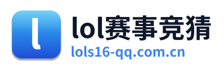 lol赛事竞猜